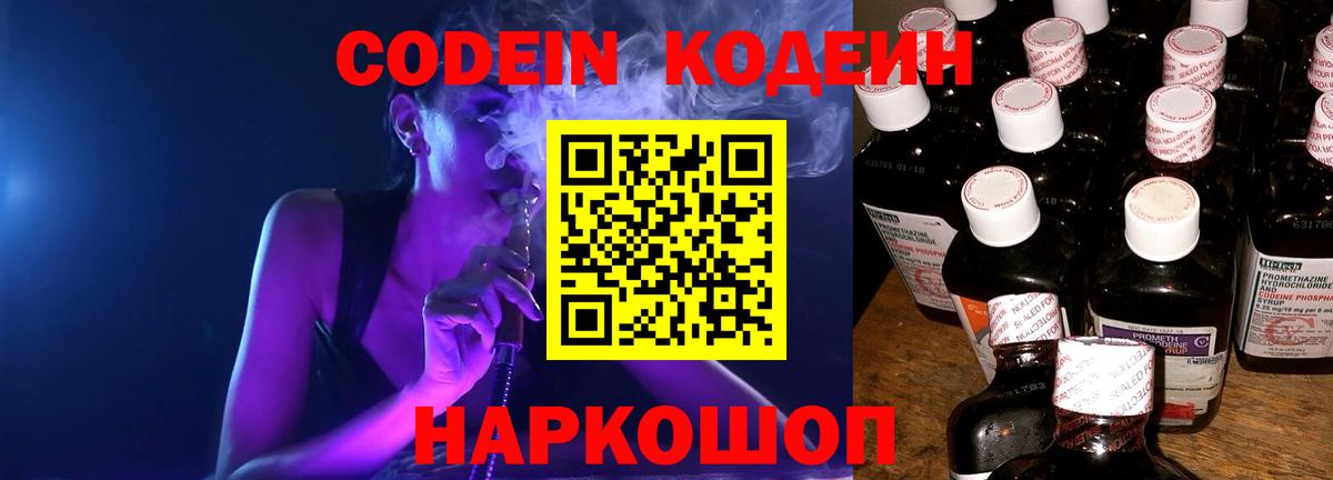 Лосино-Петровский  Codein напиток Lean (лин)  Вход с VPN  Кодеин Purple Drank 